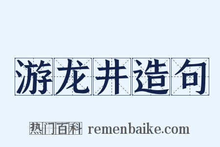 游龙井造句是什么意思的图片